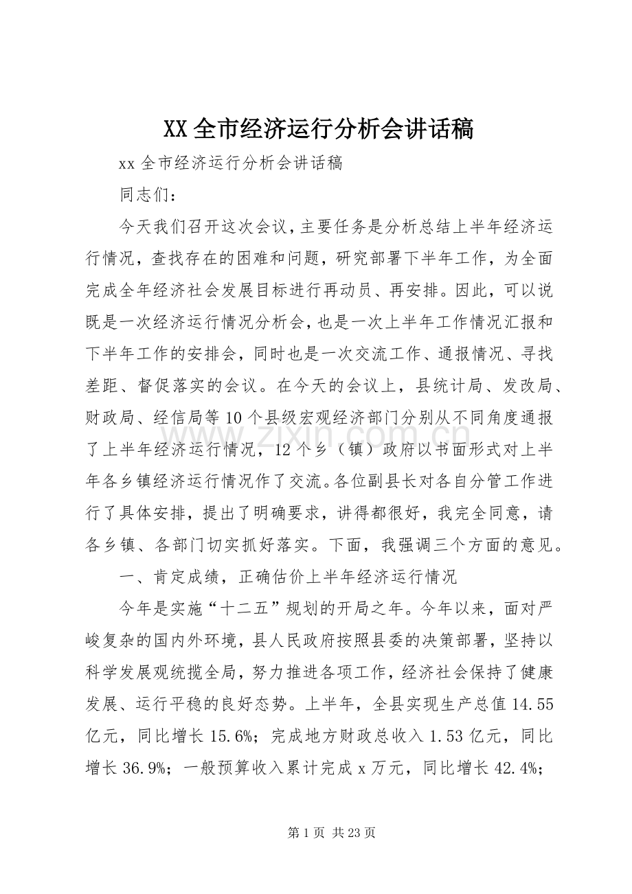 XX全市经济运行分析会讲话发言稿.docx_第1页