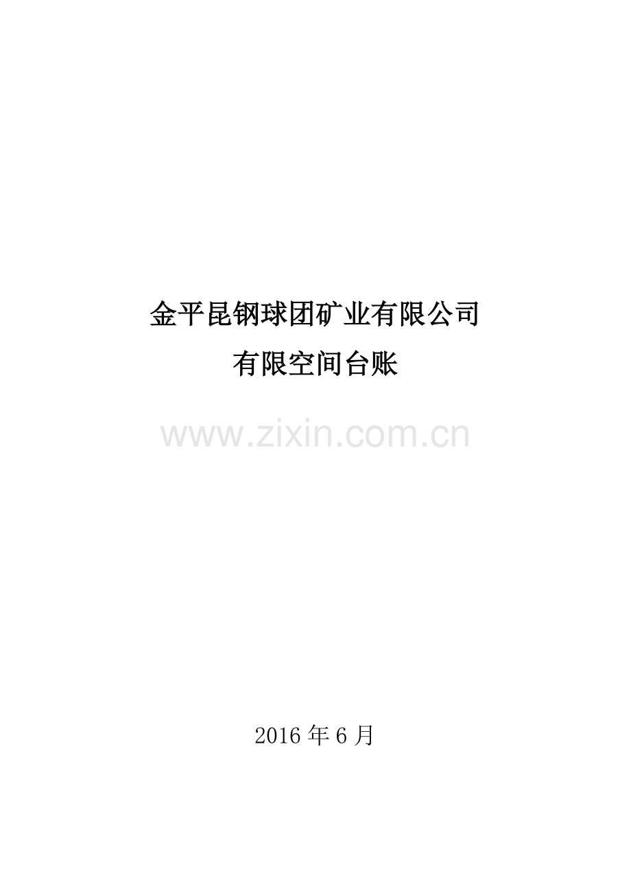 有限空间台账.doc_第1页