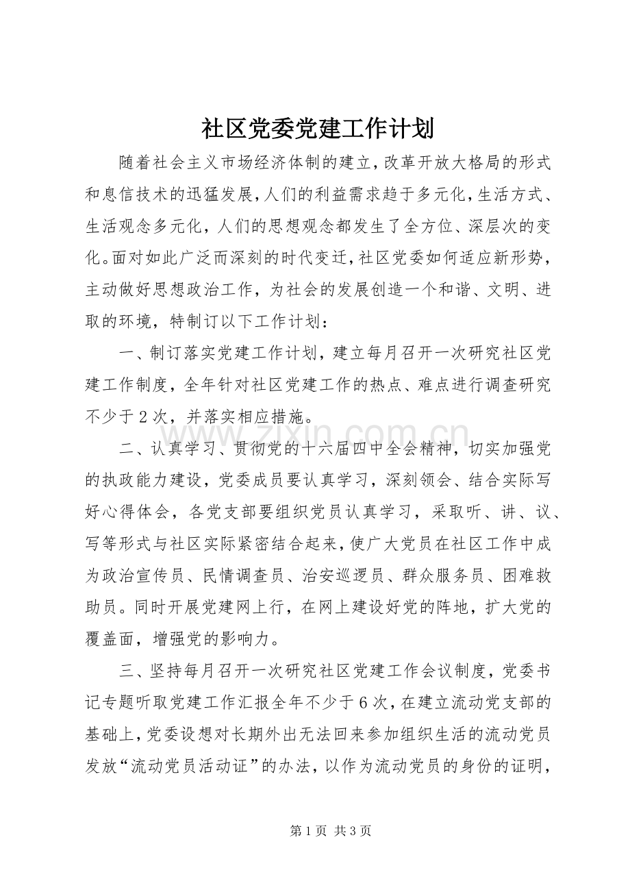 社区党委党建工作计划(2).docx_第1页
