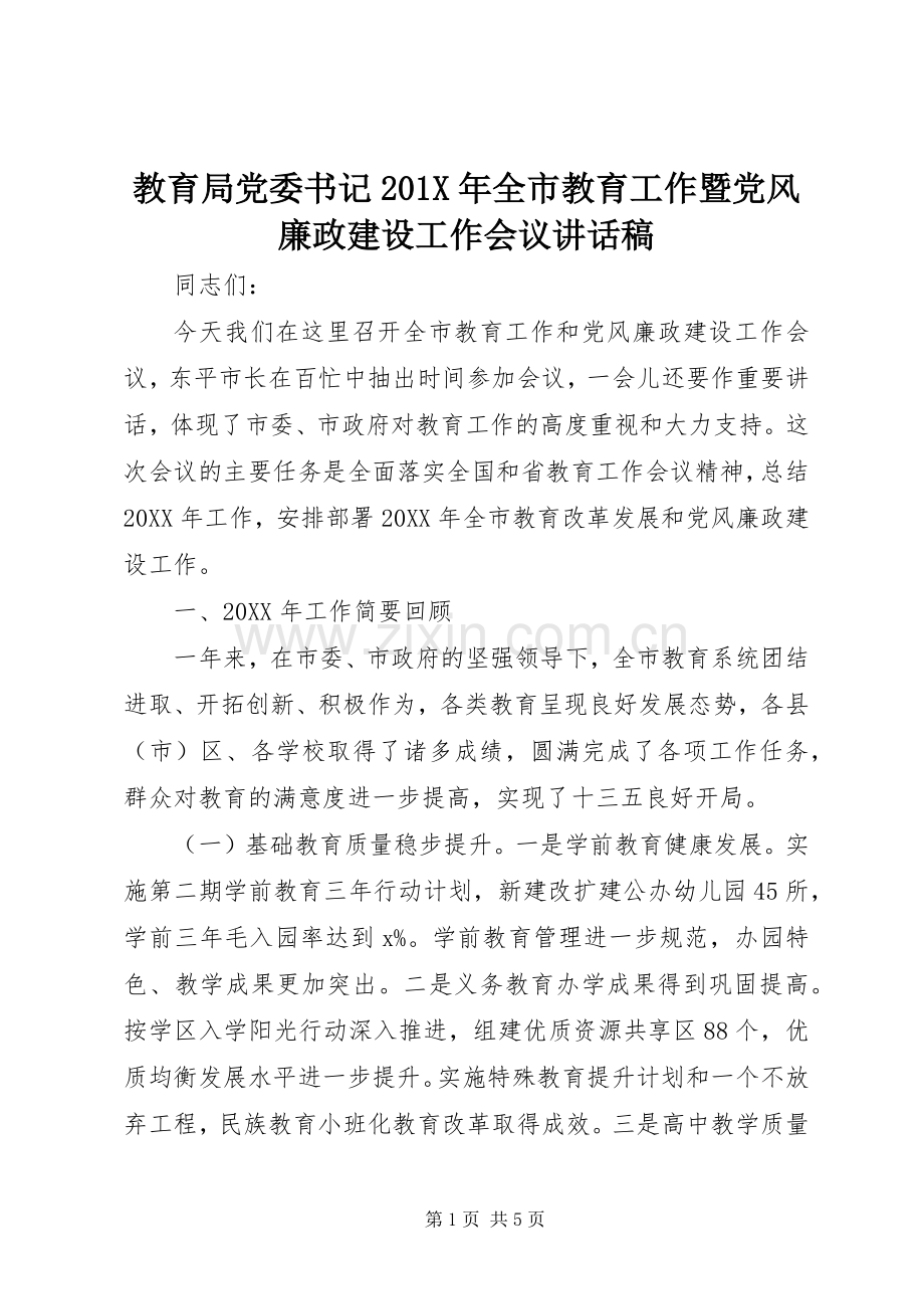 教育局党委书记201X年全市教育工作暨党风廉政建设工作会议讲话发言稿.docx_第1页