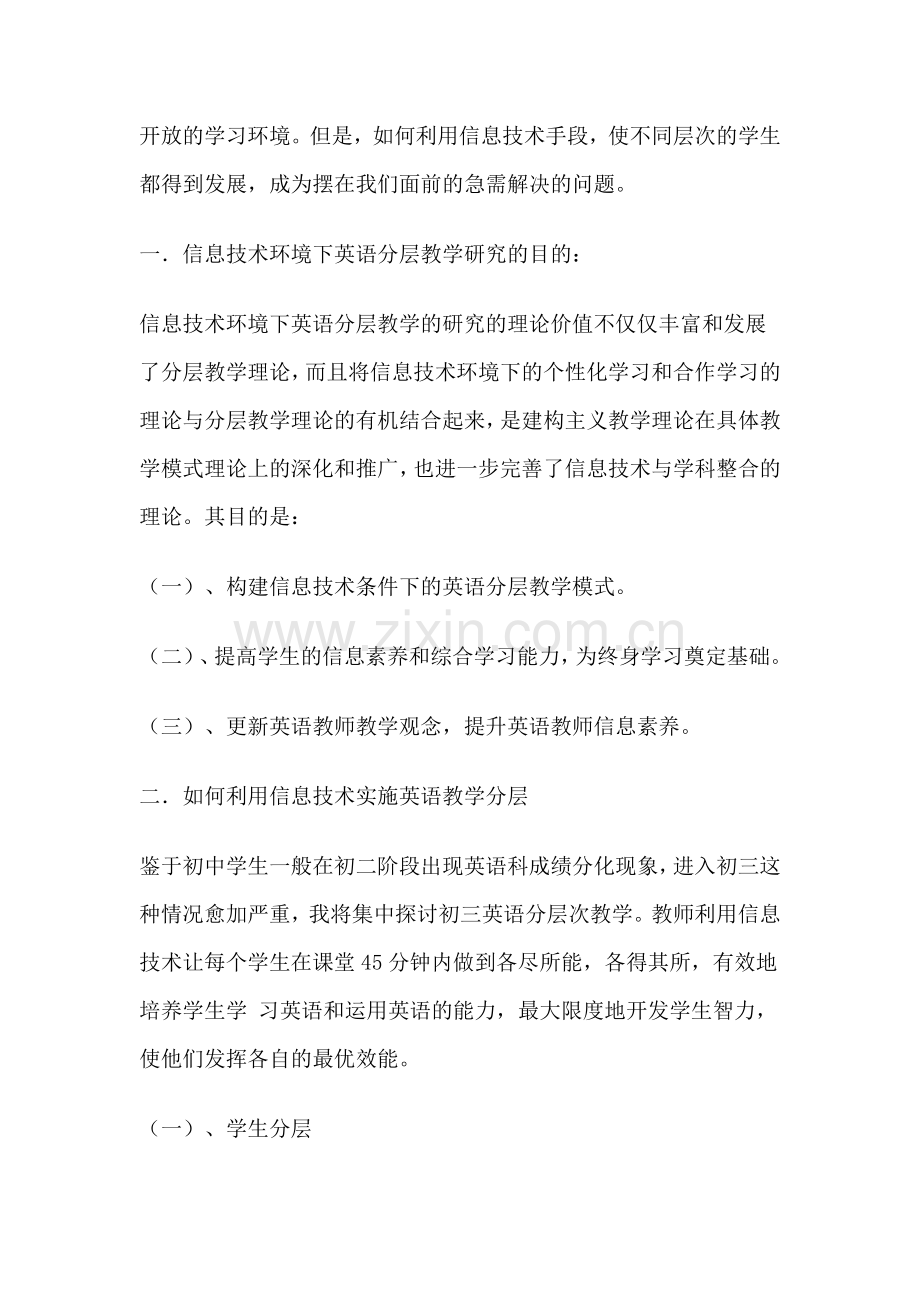 信息技术环境下的分层教学.doc_第2页