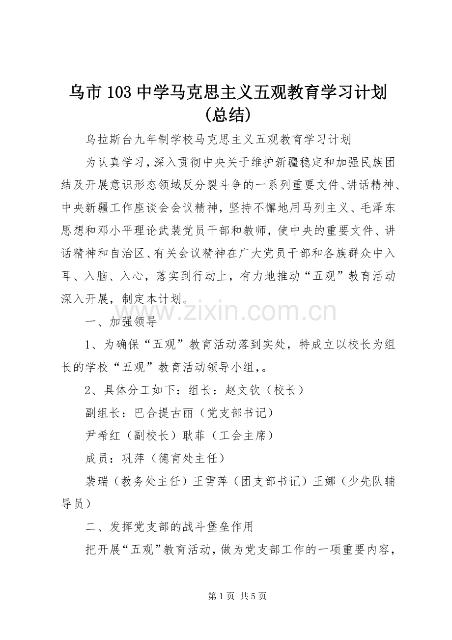 乌市103中学马克思主义五观教育学习计划(总结)_1 .docx_第1页