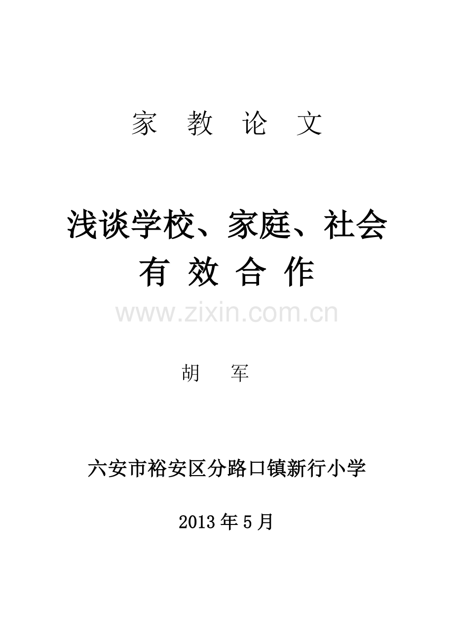 家校合作探讨浅谈.doc_第1页