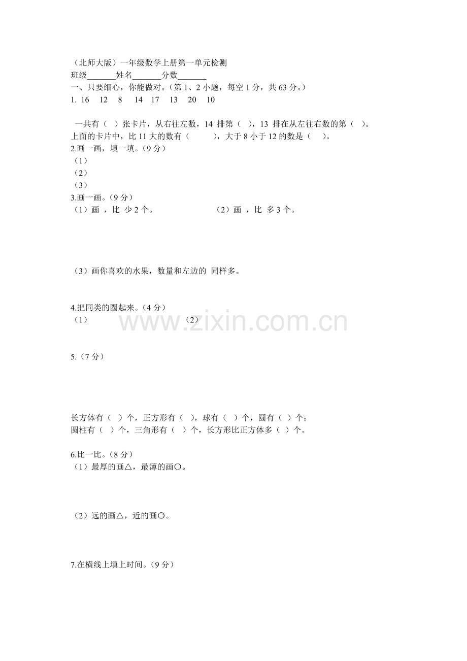 （北师大版）一年级数学上册第一单元检测.doc_第1页