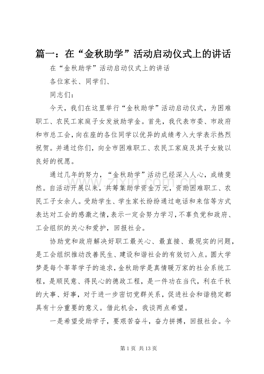 篇一：在“金秋助学”活动启动仪式上的讲话发言.docx_第1页
