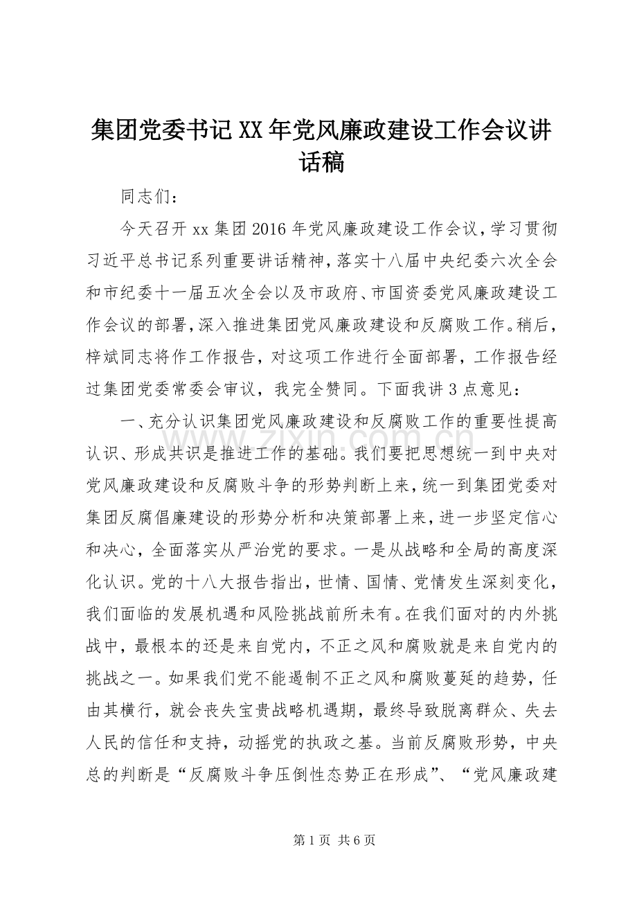 集团党委书记XX年党风廉政建设工作会议讲话发言稿.docx_第1页