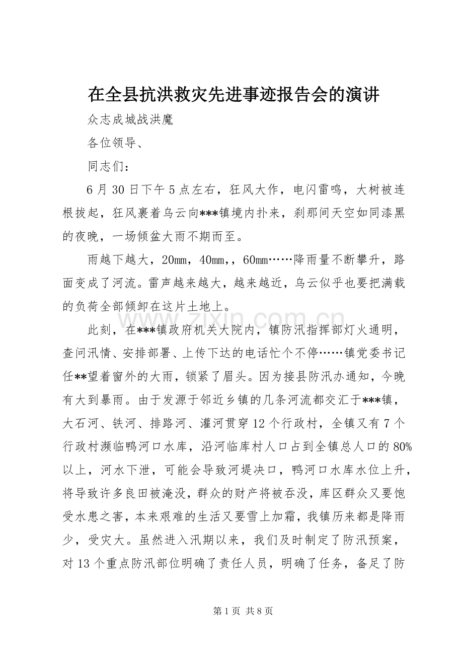 在全县抗洪救灾先进事迹报告会的演讲稿.docx_第1页