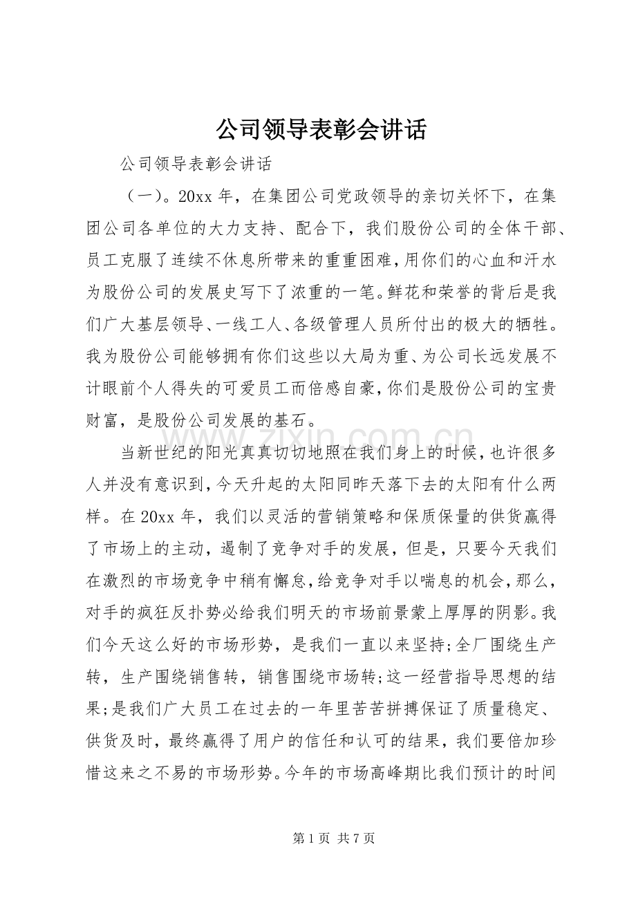 公司领导表彰会讲话发言.docx_第1页