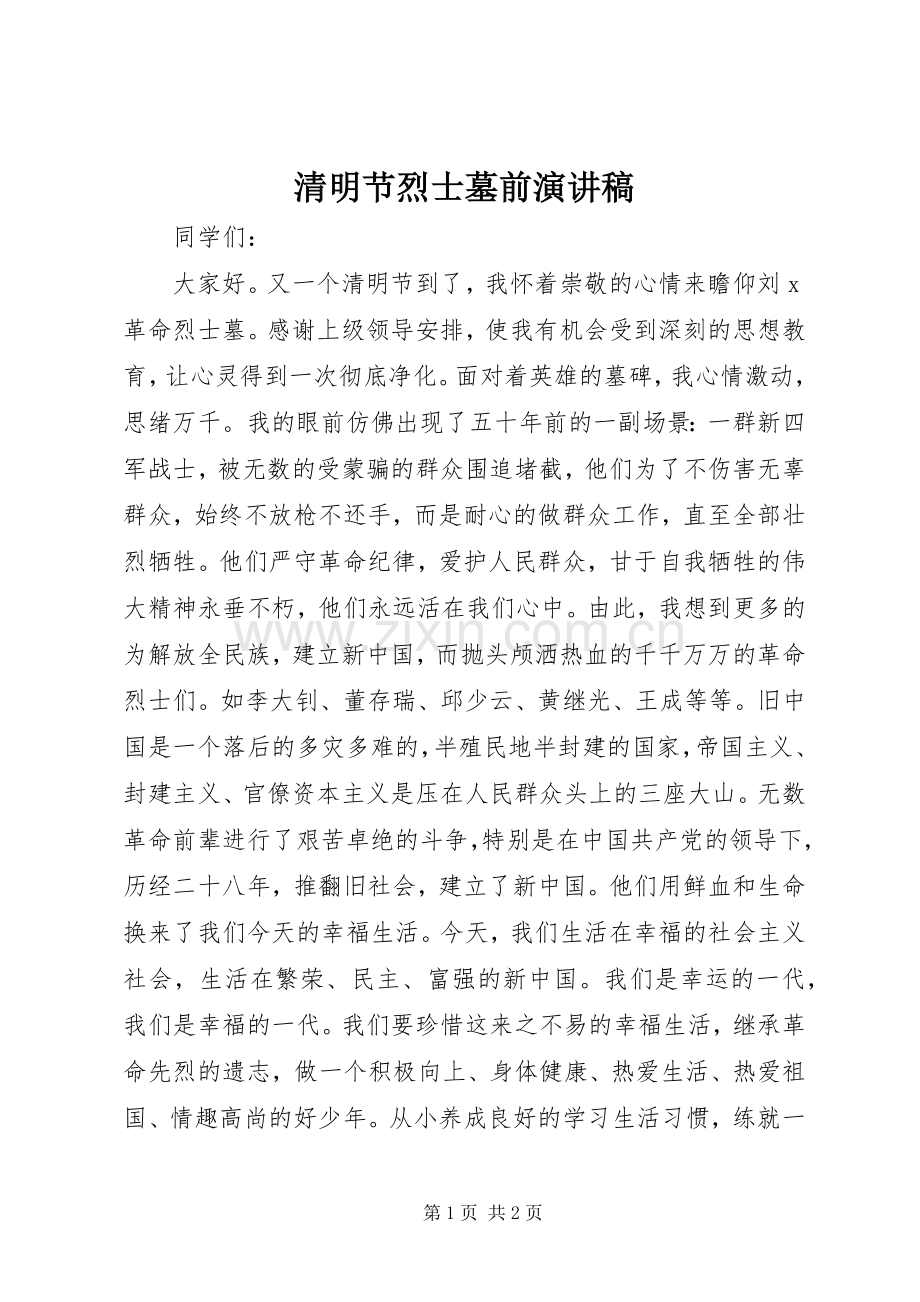 清明节烈士墓前演讲范文.docx_第1页