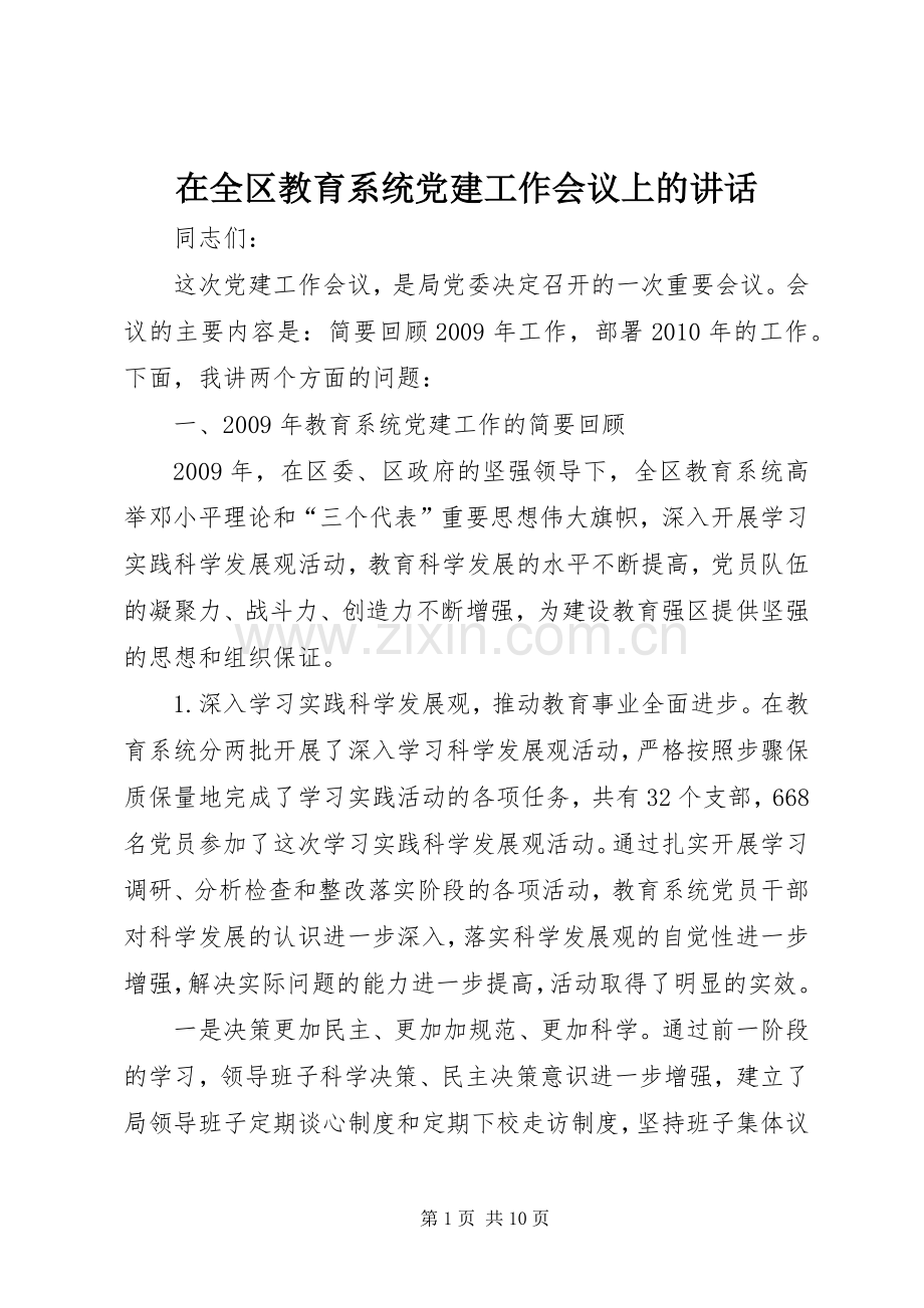 在全区教育系统党建工作会议上的讲话发言_1.docx_第1页