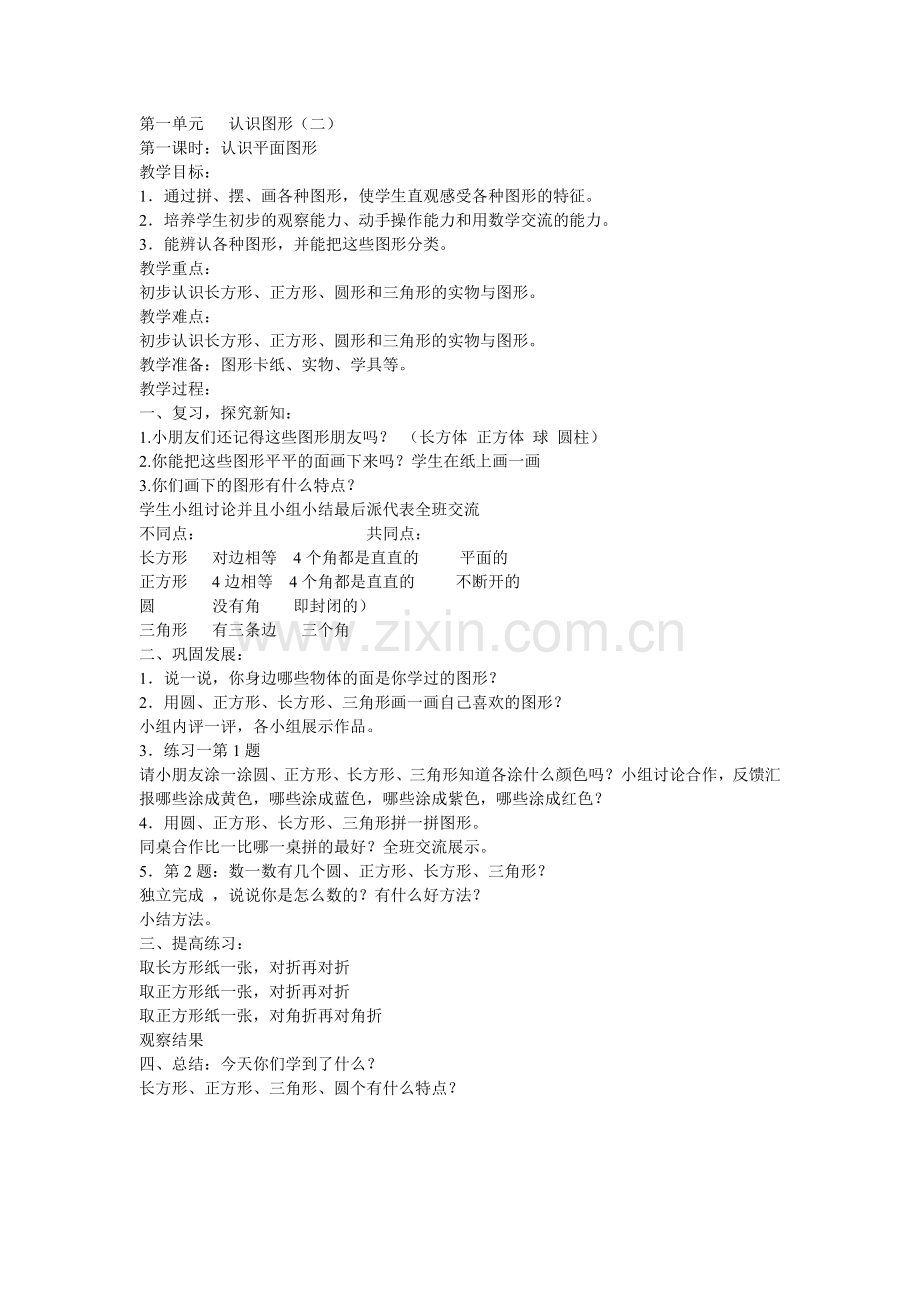 小学数学人教2011课标版一年级《认识图形》-(2).doc_第1页