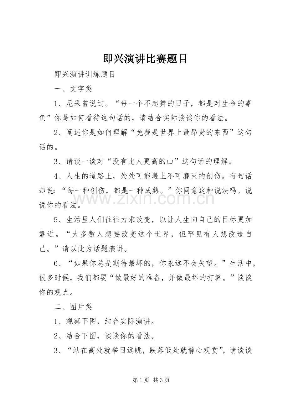即兴演讲稿比赛题目.docx_第1页