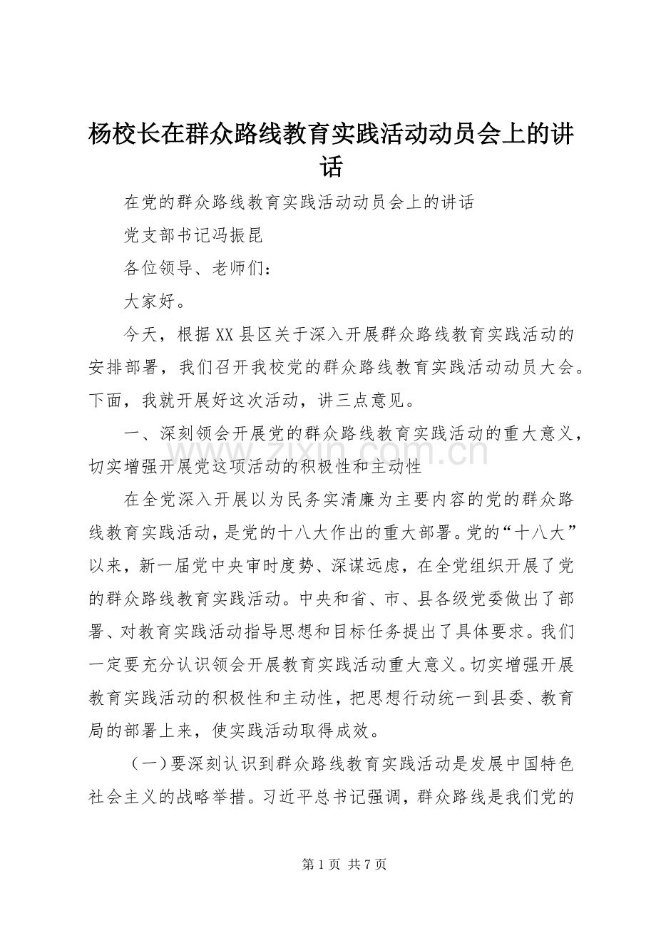 杨校长在群众路线教育实践活动动员会上的讲话发言.docx_第1页