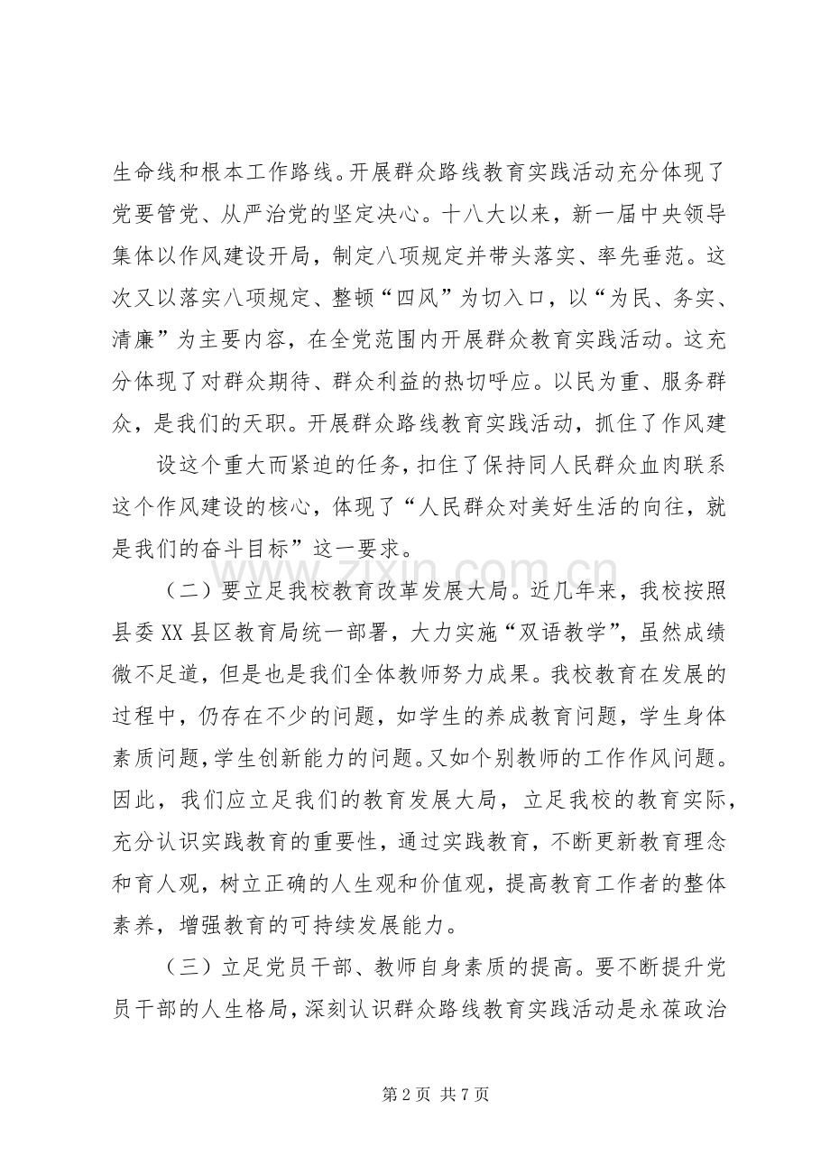 杨校长在群众路线教育实践活动动员会上的讲话发言.docx_第2页