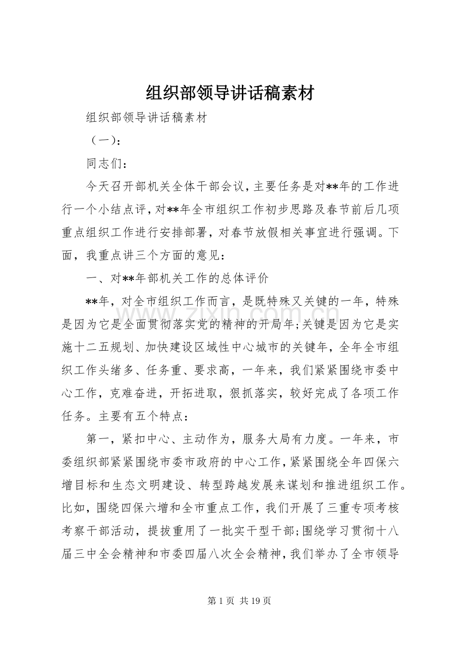 组织部领导讲话发言稿素材.docx_第1页