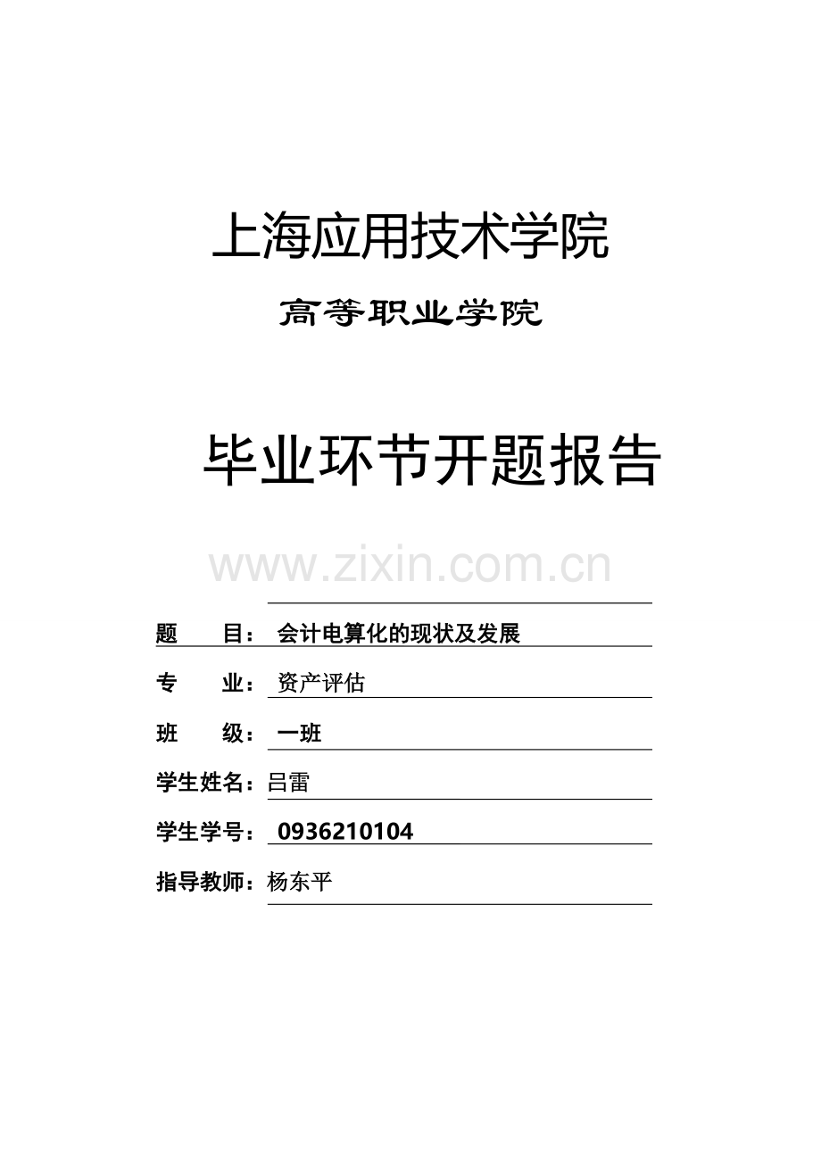 开题报告(吕雷-高职学院).doc_第1页