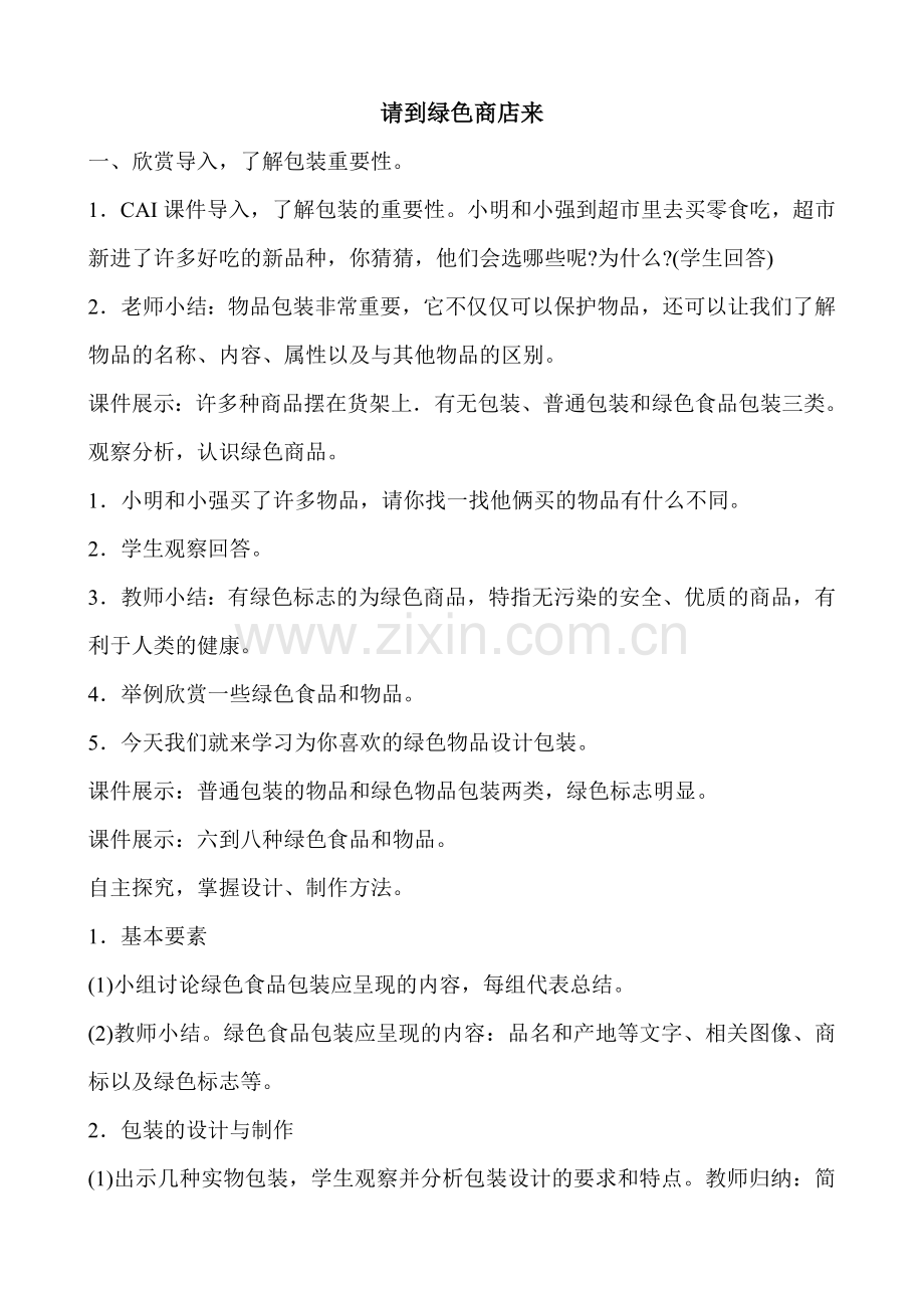 《请到绿色商店来》教案.doc_第1页