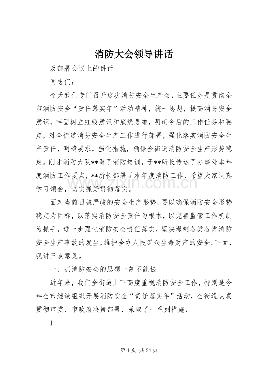 消防大会领导讲话发言.docx_第1页