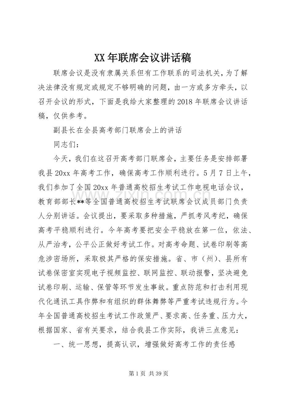 XX年联席会议讲话发言稿.docx_第1页