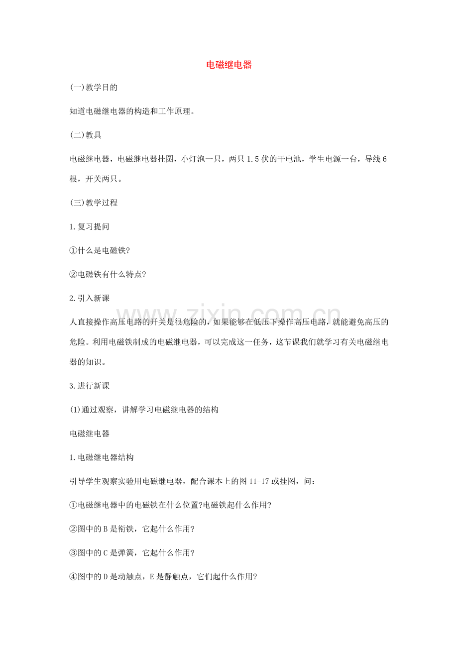 九年级物理下册：二、电磁继电器教案（教科版）.doc_第1页