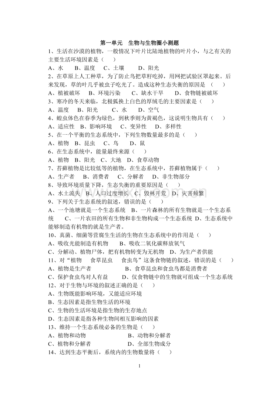第一单元生物与生物圈小测题（七上).doc_第1页