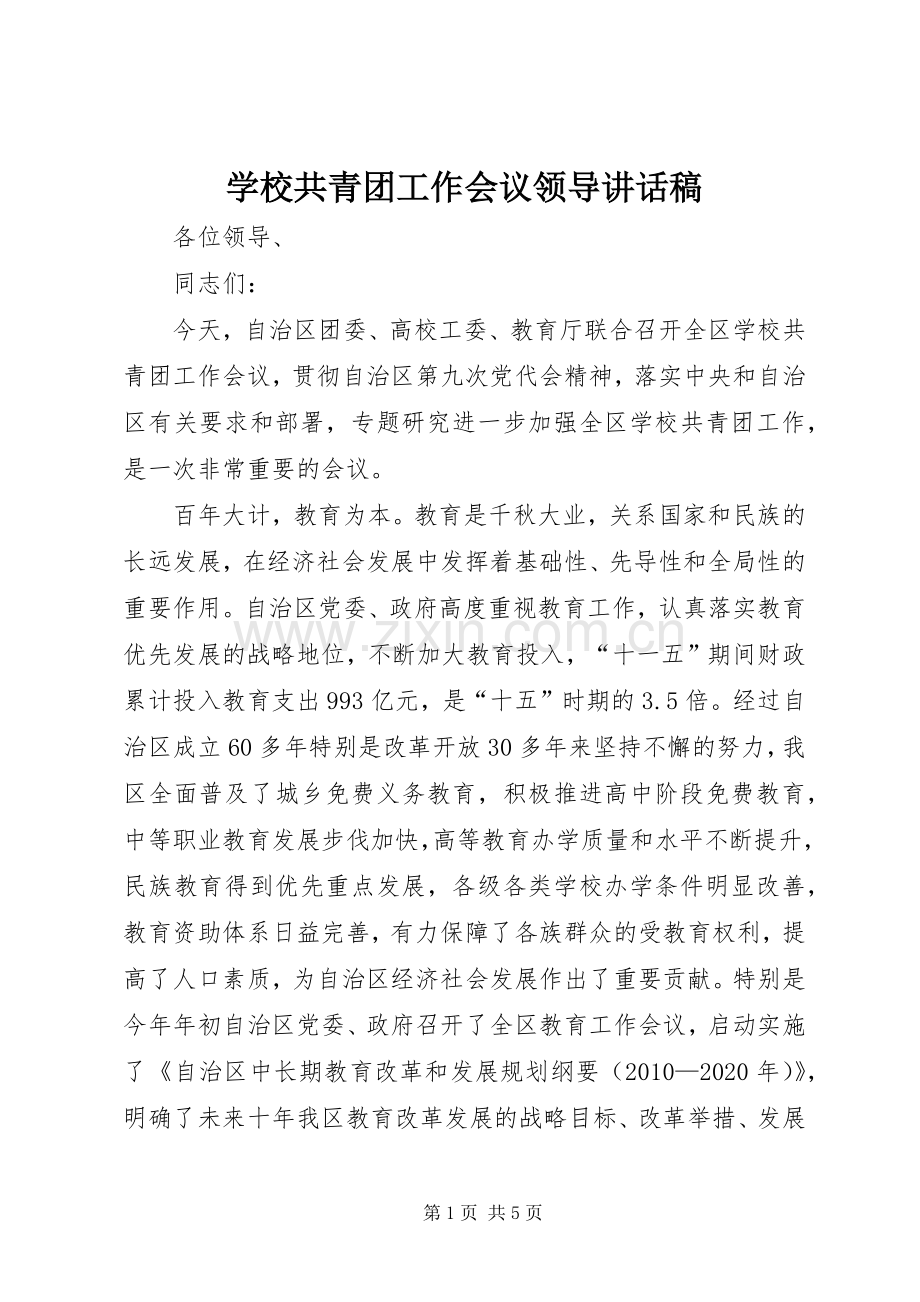 学校共青团工作会议领导讲话发言稿.docx_第1页