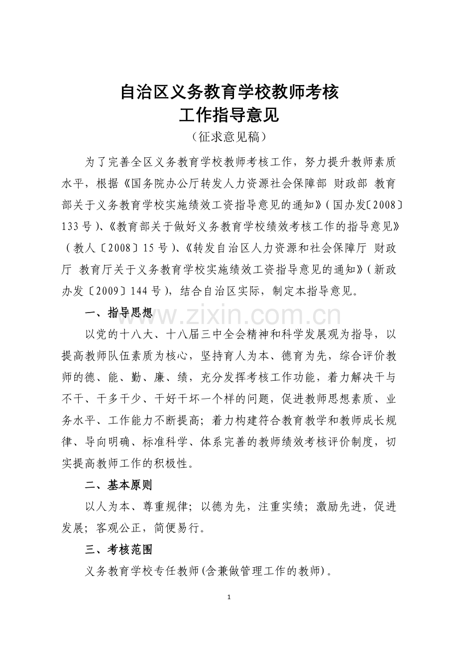 自治区中小学教师考核工作指导意见（征求意见稿）.docx_第1页