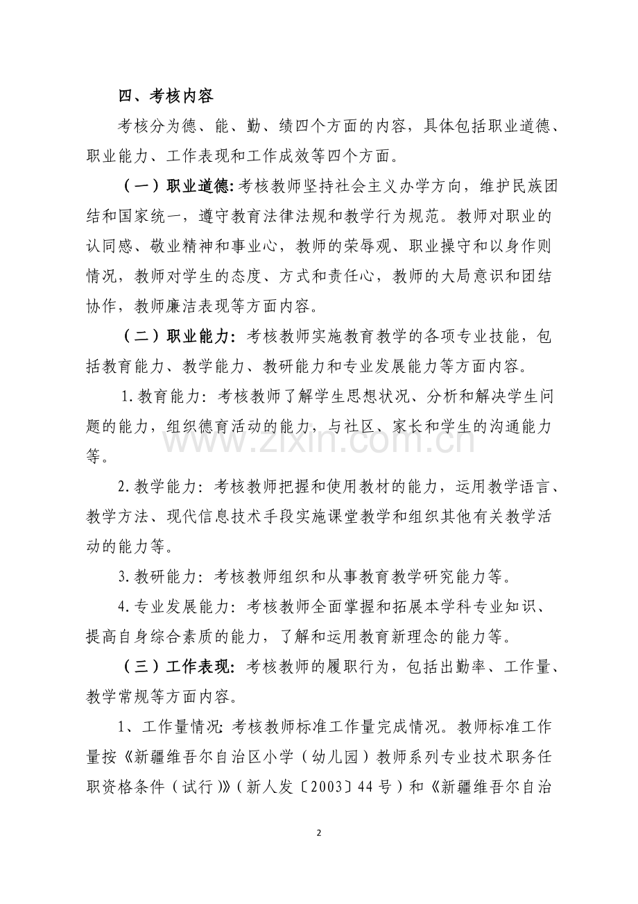 自治区中小学教师考核工作指导意见（征求意见稿）.docx_第2页