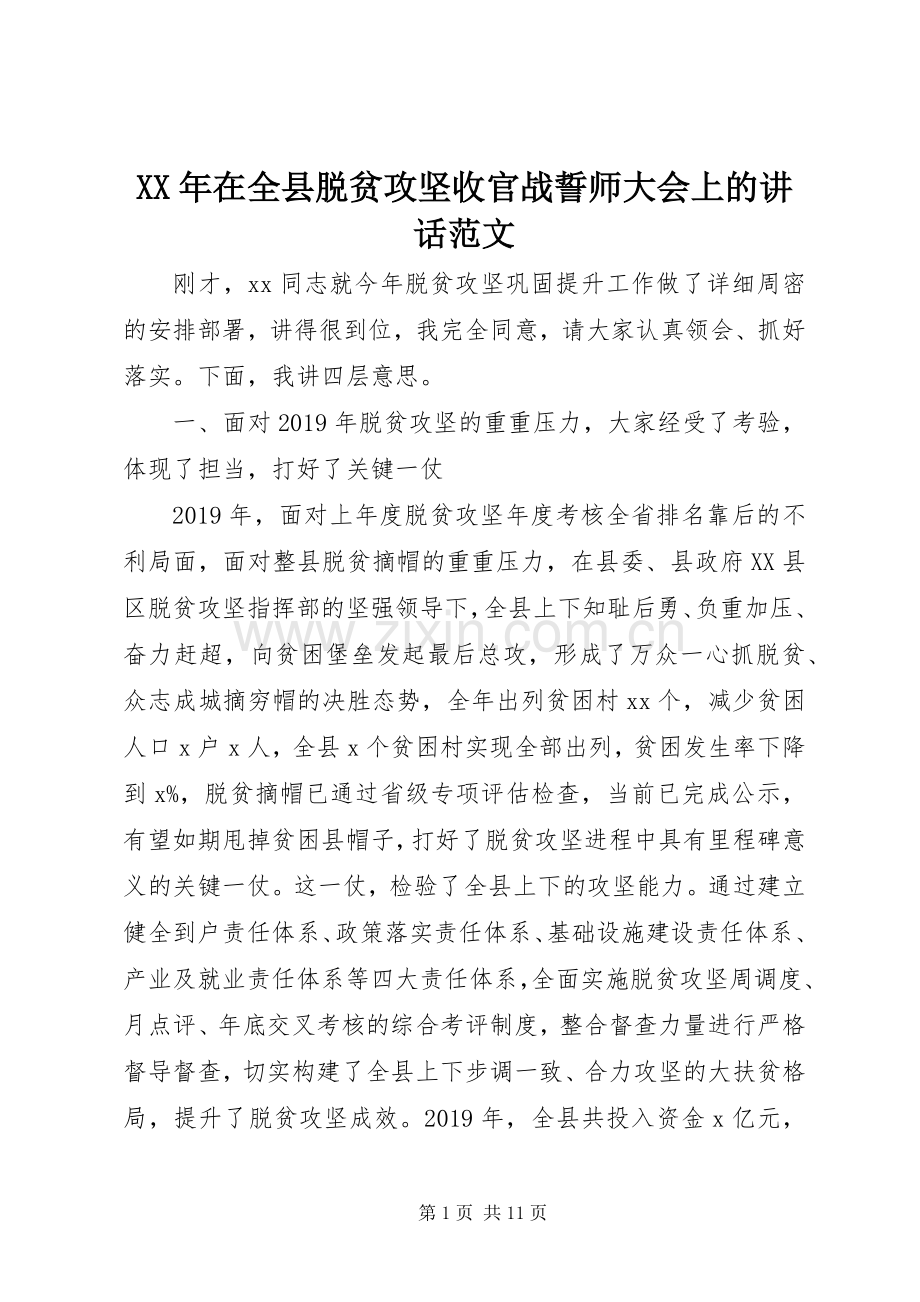 XX年在全县脱贫攻坚收官战誓师大会上的讲话发言范文.docx_第1页