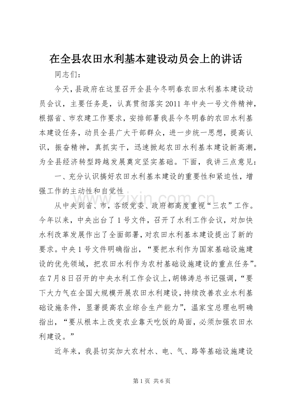 在全县农田水利基本建设动员会上的讲话发言.docx_第1页