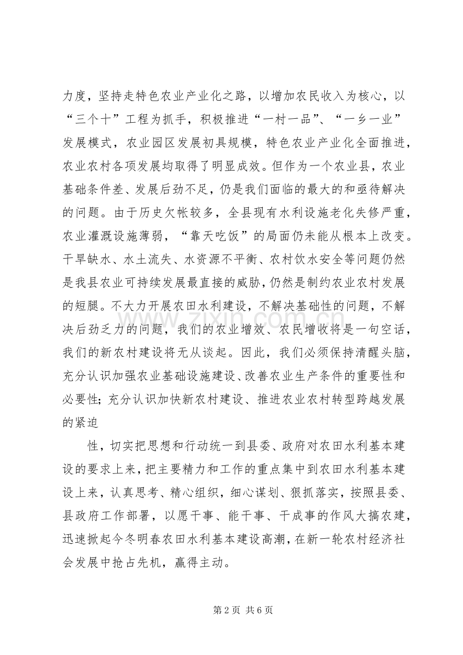 在全县农田水利基本建设动员会上的讲话发言.docx_第2页