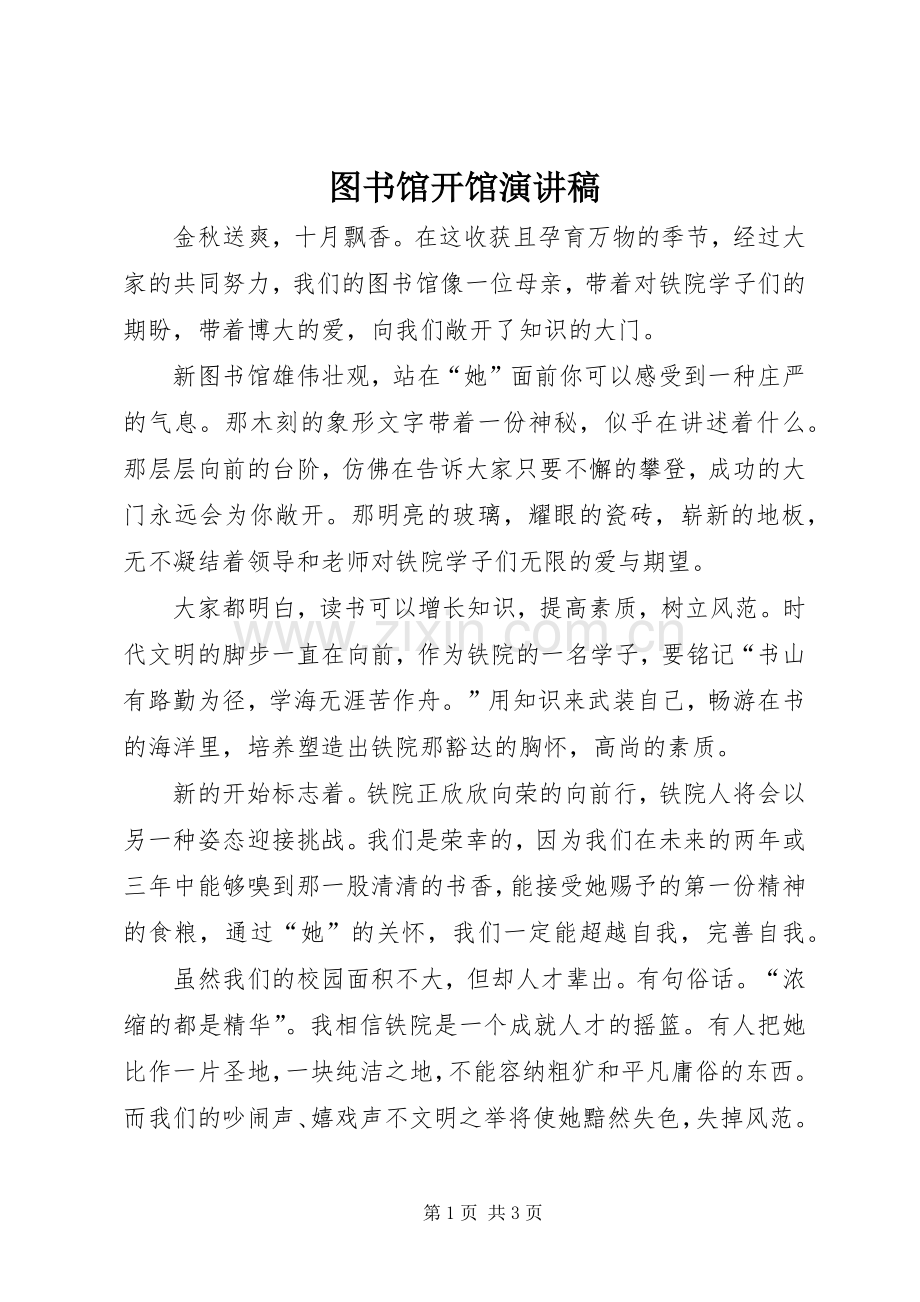 图书馆开馆演讲稿范文.docx_第1页
