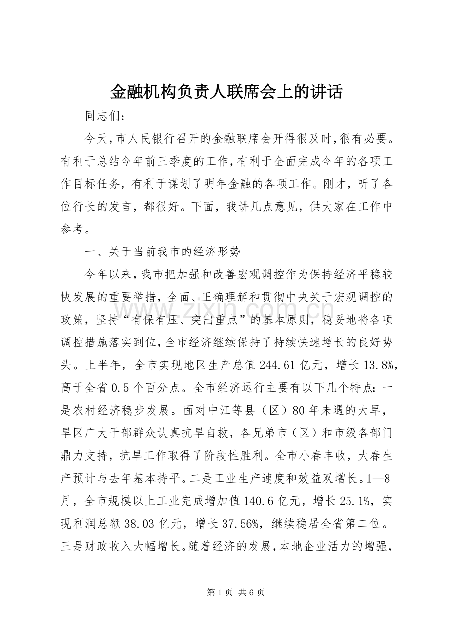 金融机构负责人联席会上的讲话发言.docx_第1页