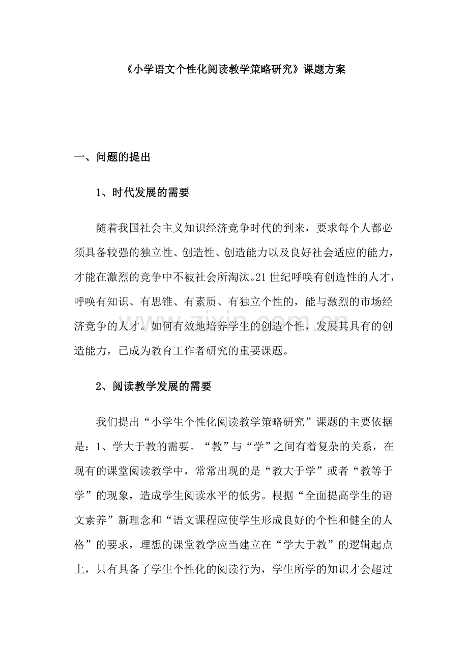 小学语文个性化阅读教学策略研究.doc_第1页