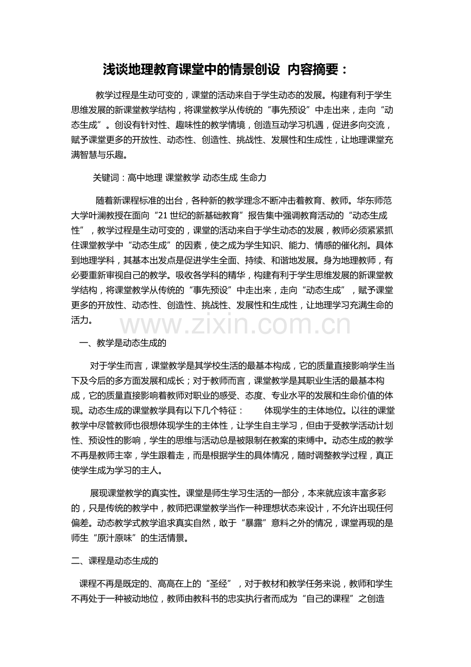 浅谈地理教育课堂中的情景创设内容摘要：.doc_第1页