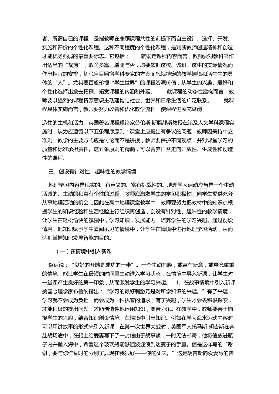 浅谈地理教育课堂中的情景创设内容摘要：.doc_第2页