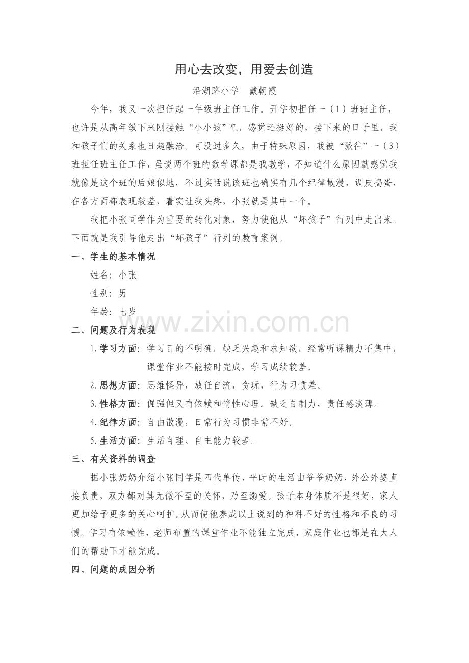 用心去改变用爱去创造.doc_第1页