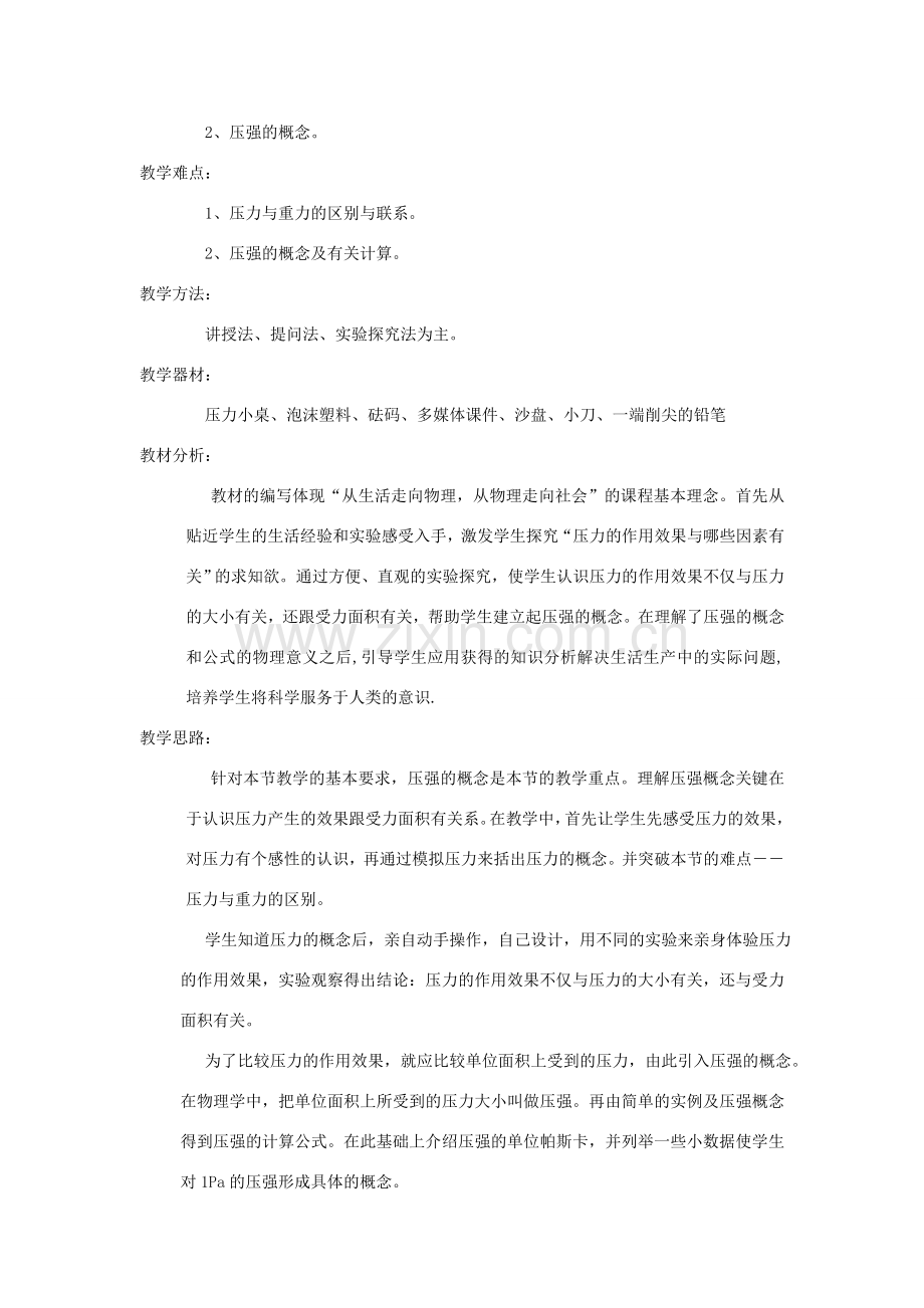 八年级物理下册 8.1 认识压强教案 （新版）粤教沪版-（新版）粤教沪版初中八年级下册物理教案.doc_第2页
