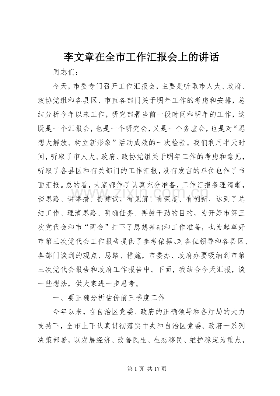 李文章在全市工作汇报会上的讲话发言.docx_第1页