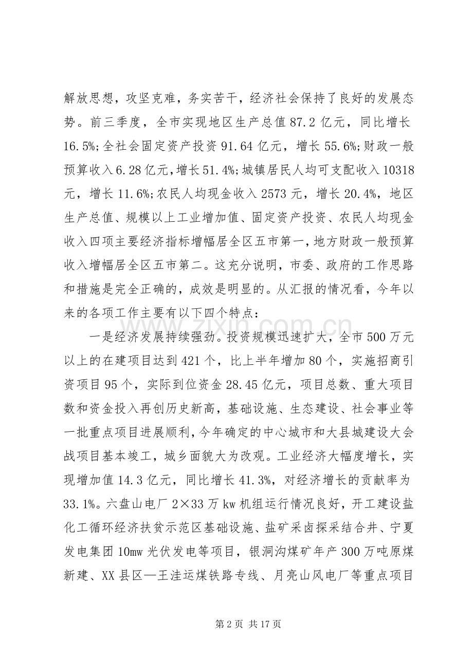 李文章在全市工作汇报会上的讲话发言.docx_第2页