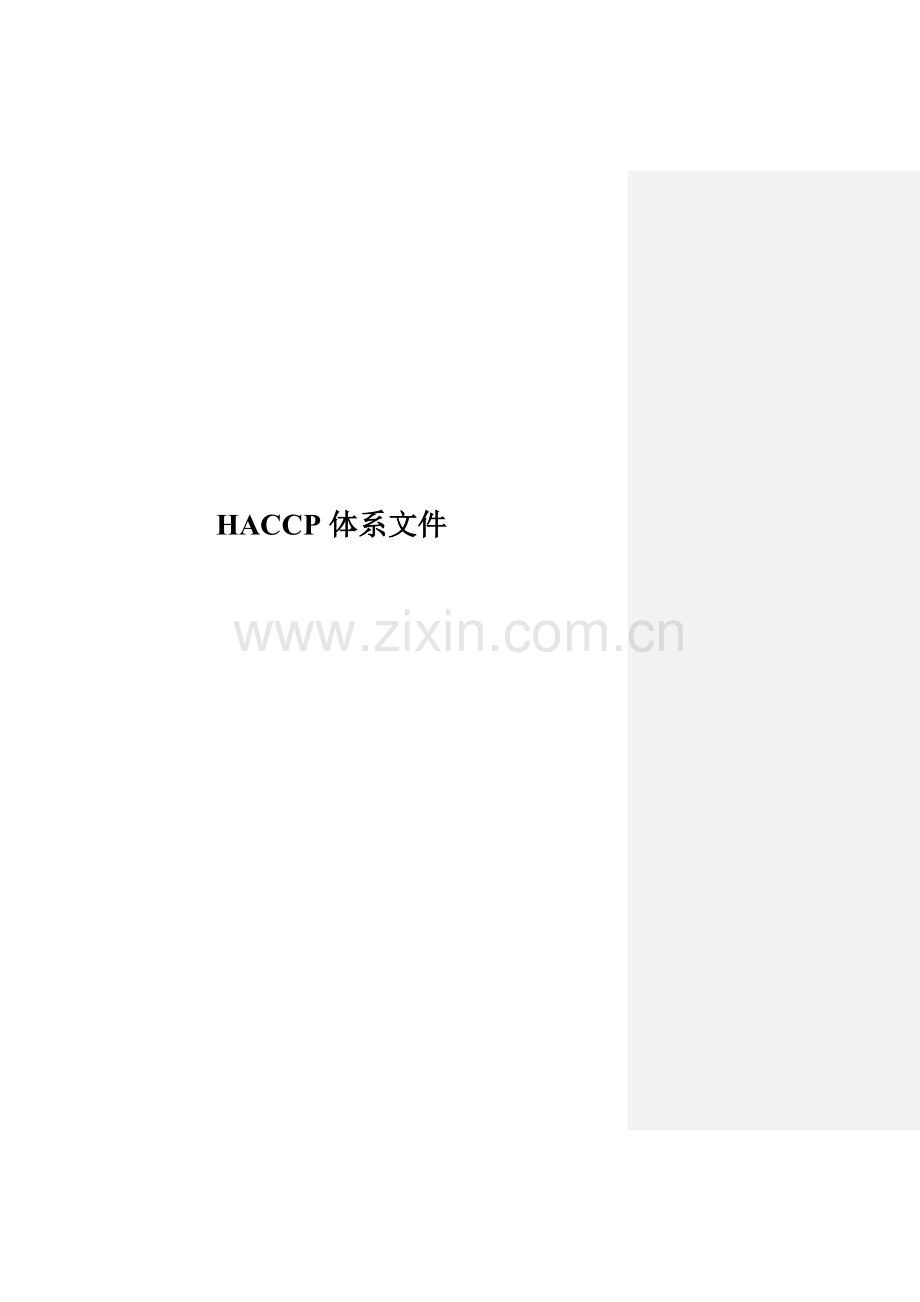 腌腊肉食品公司HACCP管理体系文件.docx_第1页