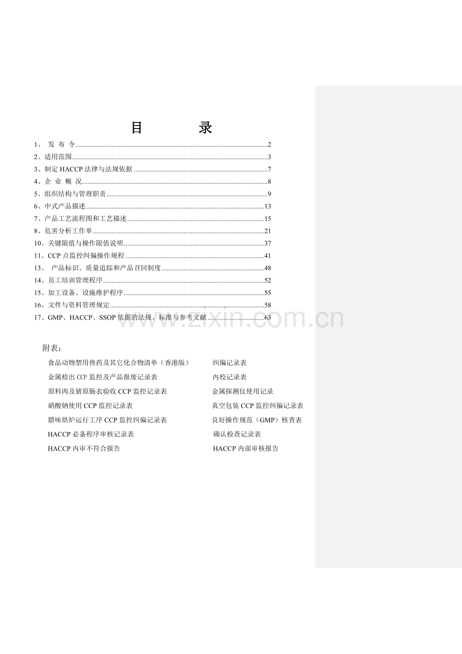腌腊肉食品公司HACCP管理体系文件.docx_第2页
