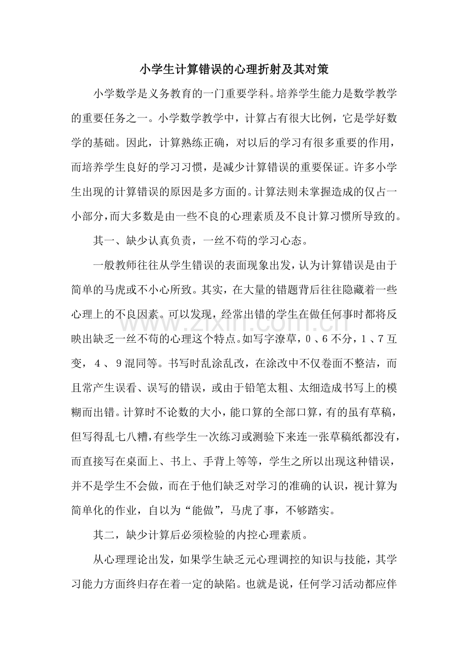 小学生计算错误的心理折射及其对策摭谈.doc_第1页