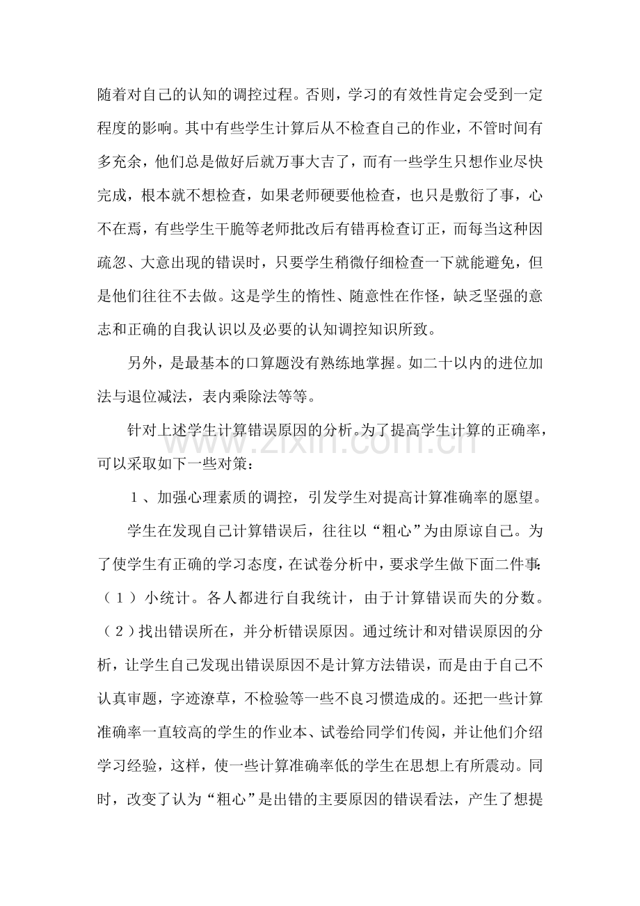 小学生计算错误的心理折射及其对策摭谈.doc_第2页