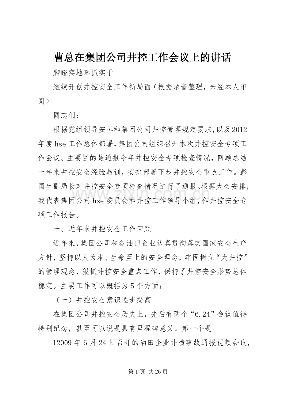 曹总在集团公司井控工作会议上的讲话发言.docx_第1页
