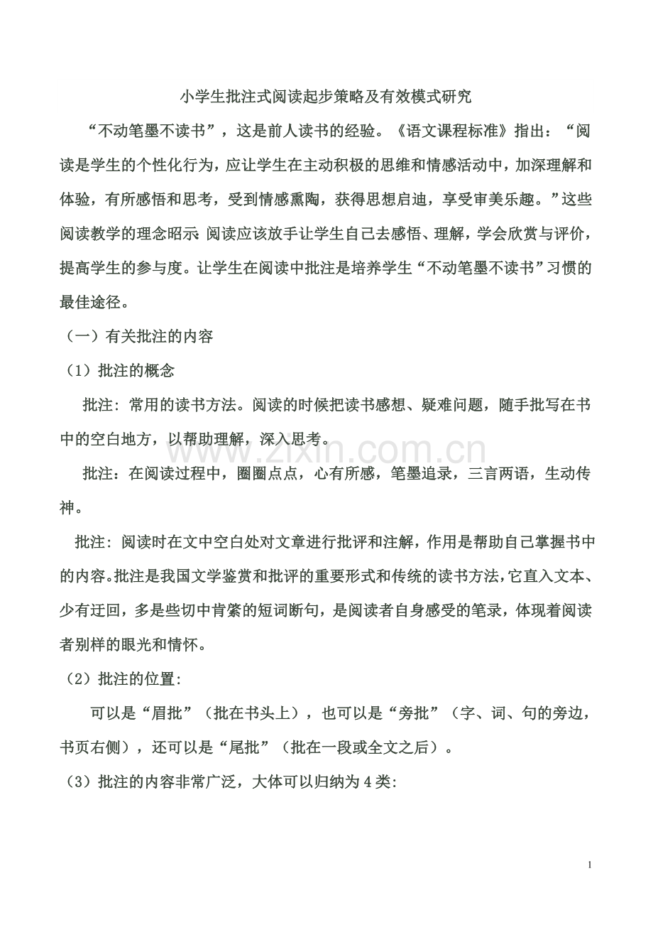 阅读时如何学做批注.doc_第1页