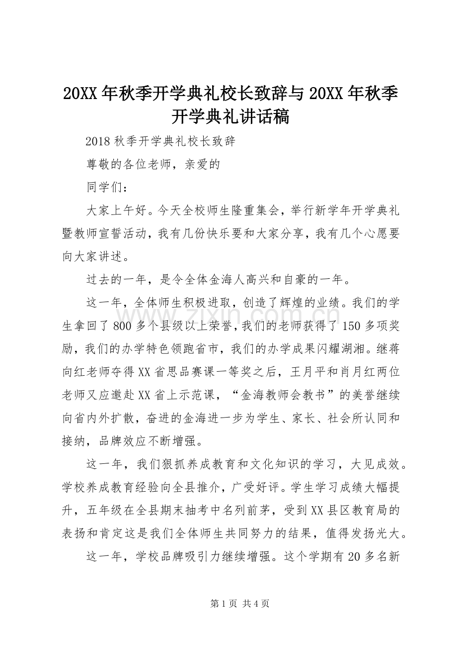 20XX年秋季开学典礼校长致辞与20XX年秋季开学典礼讲话发言稿.docx_第1页