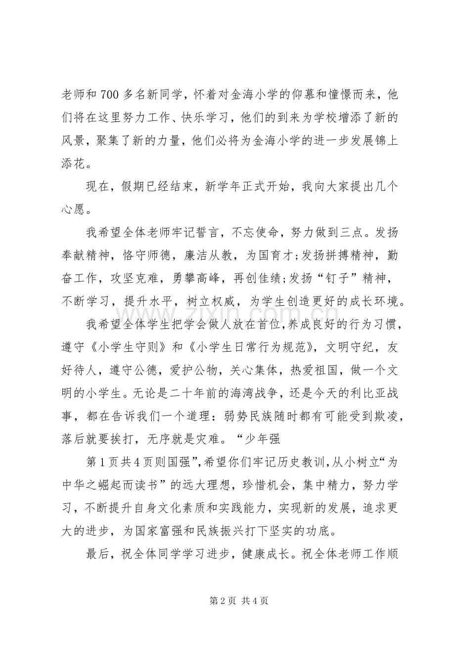 20XX年秋季开学典礼校长致辞与20XX年秋季开学典礼讲话发言稿.docx_第2页