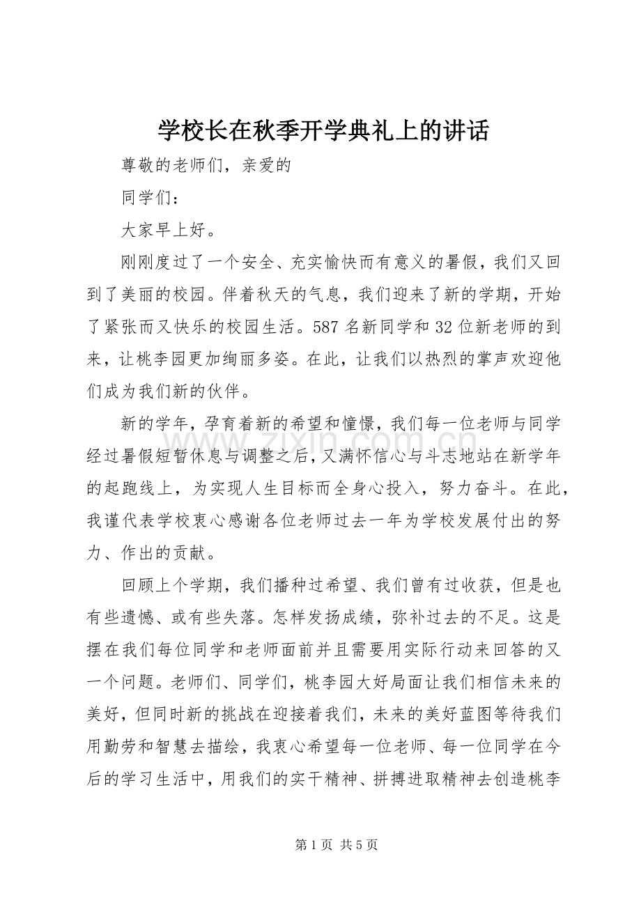 学校长在秋季开学典礼上的讲话发言.docx_第1页