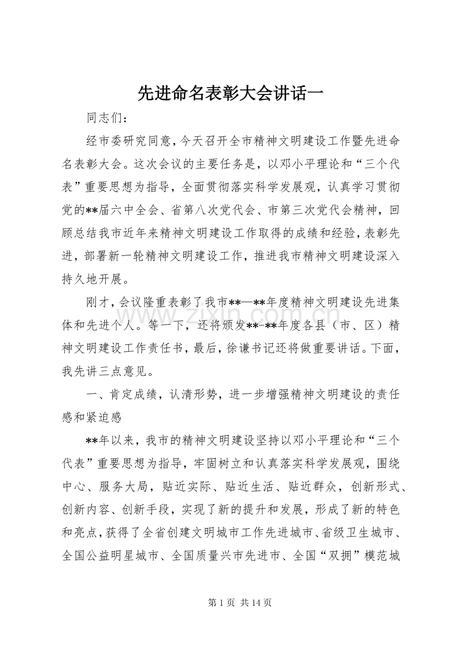 先进命名表彰大会讲话发言一.docx_第1页